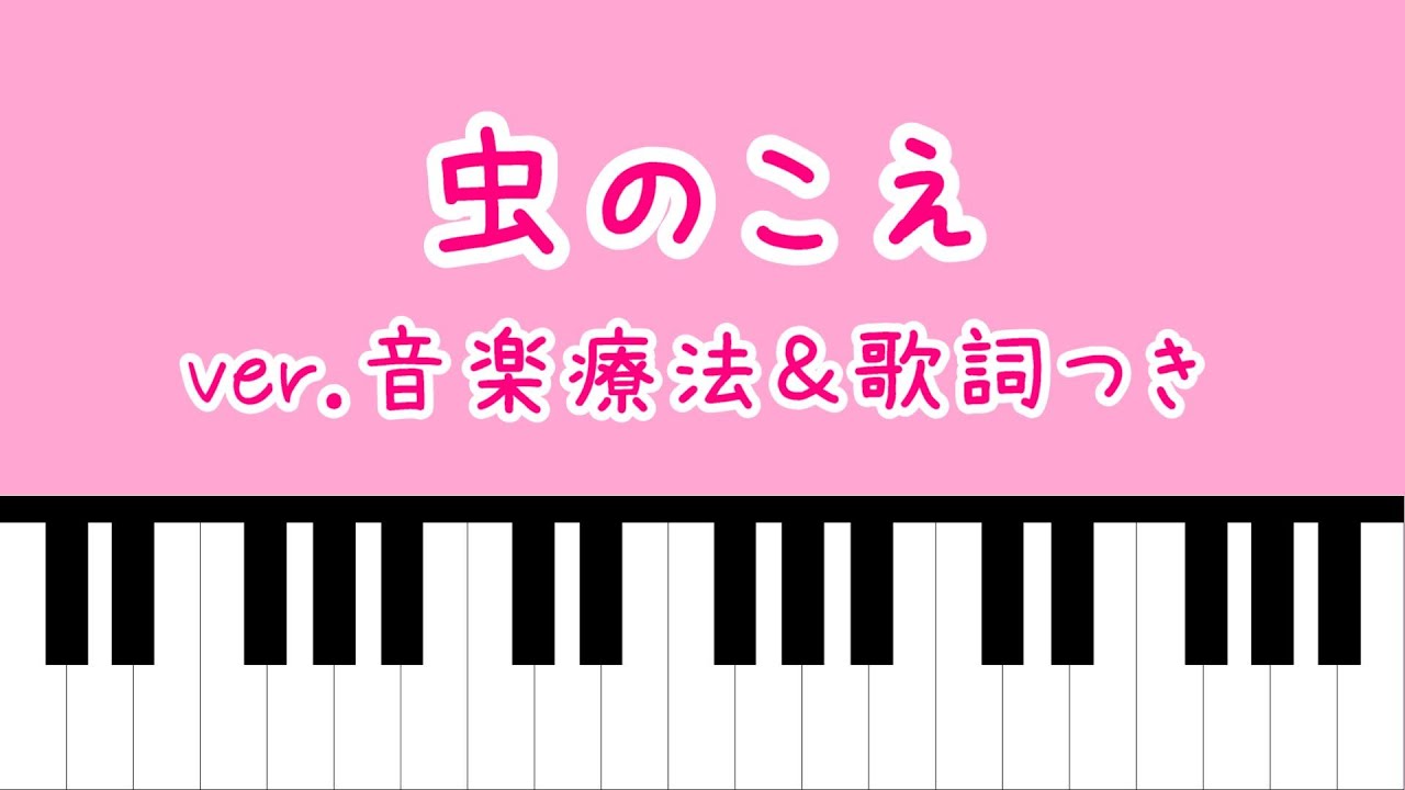 【音楽療法】虫のこえ:歌詞付き【2022】 - YouTube