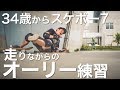 走りながらのオーリー練習はじめました【34歳からスケボー#7】