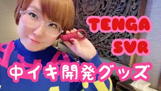 中イキ開発したい方必見！【TENGAバイブを買ってみた】