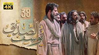 4K حضرت یوسف - قسمت 38 | سریال حضرت یوسف عادل - قسمت 38