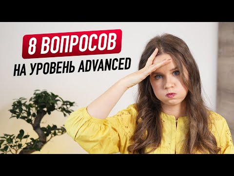 ТЕСТ на уровень ADVANCED