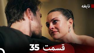 سریال نابغه قسمت 35 (Dooble Farsi)