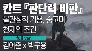 칸트 『판단력 비판』 + 철학 원정대 #철학 #박구용