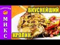 Кролик в духовке - просто, но безумно вкусно! | Rabbit in the oven 👏