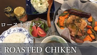 【４人家族のおうちご飯】今日何食べる？オーブン任せで放置するだけローストチキンと牛乳たっぷりクリーミーマッシュポテト