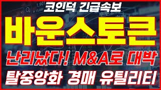 [바운스토큰] 💥탈중앙화 경매 유틸리티토큰! 업비트상장! M&A로 대박난다! 바운스토큰 코인 전망 호재 목표가 대응 차트 분석=징기스칸 코인방송