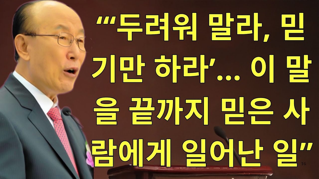 조용기목사님설교 | “‘두려워 말라, 믿기만 하라’… 이 말을 끝까지 믿은 사람에게 일어난 일”