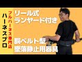 【リール式ランヤード付き】胴ベルト型墜落制止用器具