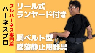 【リール式ランヤード付き】胴ベルト型墜落制止用器具