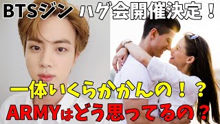 BTS] Jin announces 1000-person hug event immediately after