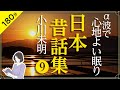 【睡眠導入・眠くなる朗読】日本昔ばなし集⑨ 小川未明作品　 α波でぐっすり眠れる（絵本作家の読み聞かせ）