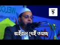 এ জমিন তোমরা যারা জমিন ধ্বংস করে দিতে চাও.. মুফতী নাসির উদ্দীন আনসারী