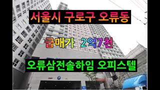 [서울.급매.오피스텔] 오류삼전솔하임~서울 구로구 오류동의 랜드마크 오피스텔! 방2개 욕실1개~