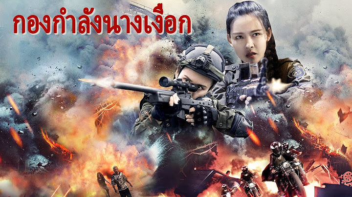 หนังเต็มเรื่อง | กองกำลังนางเงือก | หนังแอคชั่น | พากย์ไทย HD