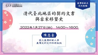 20220127 國立臺灣師範大學臺灣史研究所助理教授陳志豪主講 ... 