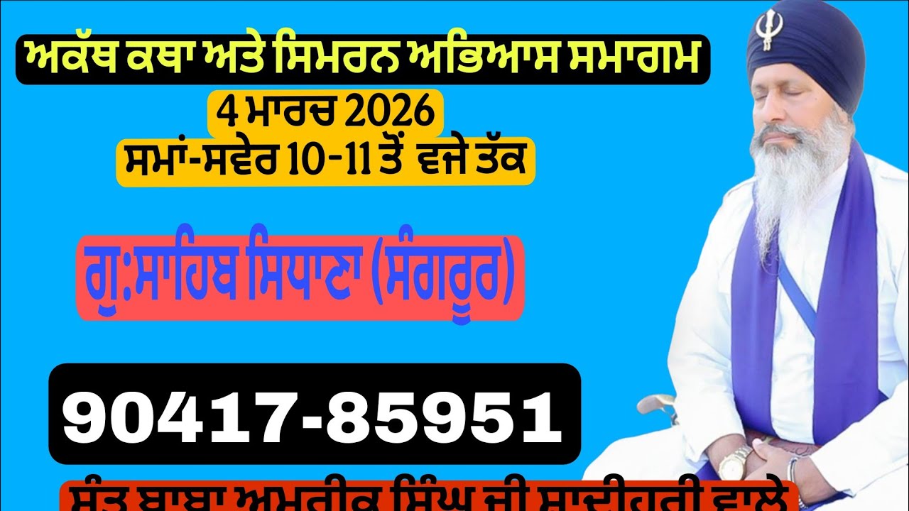 ਸਿਧਾਣਾ ਸਾਹਿਬ ਤੋਂ ਸਿੱਧਾ ਪ੍ਰਸਾਰਣ
