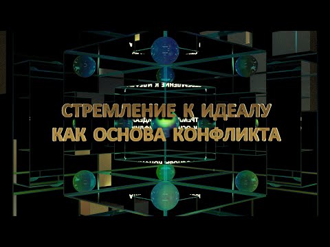 Шоу неловких вопросов №4: Стремление к идеалу, как основа конфликта | идеалы, снобизм и иллюзии.