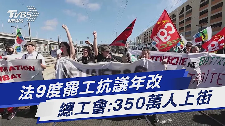 法9度罢工抗议年改 总工会:350万人上街｜TVBS新闻 @TVBSNEWS01 - 天天要闻