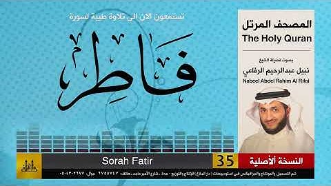 35 | سورة فاطر | المصحف الكامل | نبيل الرفاعي | Nabil Al-Rifai