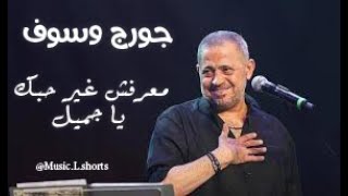 جورج وسوف - معرفش غير حبك يا جميل