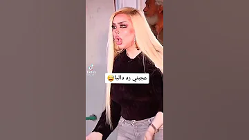 شكد حلووو رد داليا نعيم برنامج طلقه توني 