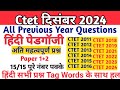 CTET 15 दिसंबर 2024 Hindi Pedagogy | CTET HINDI CLASS | Ctet Hindi Question Paper | Set - 17 #hindi