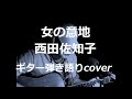 女の意地 西田佐知子 ギター弾き語りcover