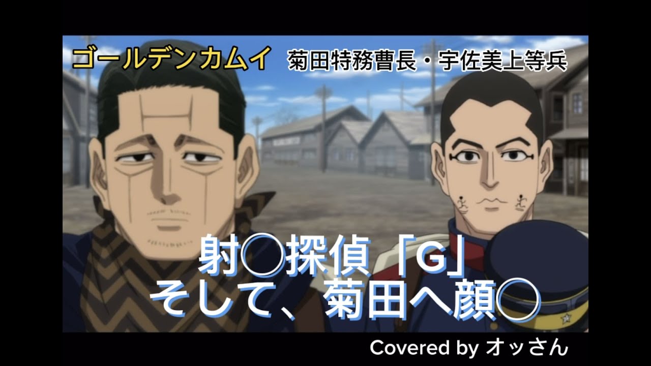 ゴールデンカムイ『菊田特務曹長と宇佐美G等兵、ふたりの深い仲