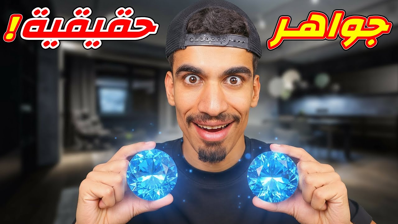 اشتريت جواهر حقيقية !!
