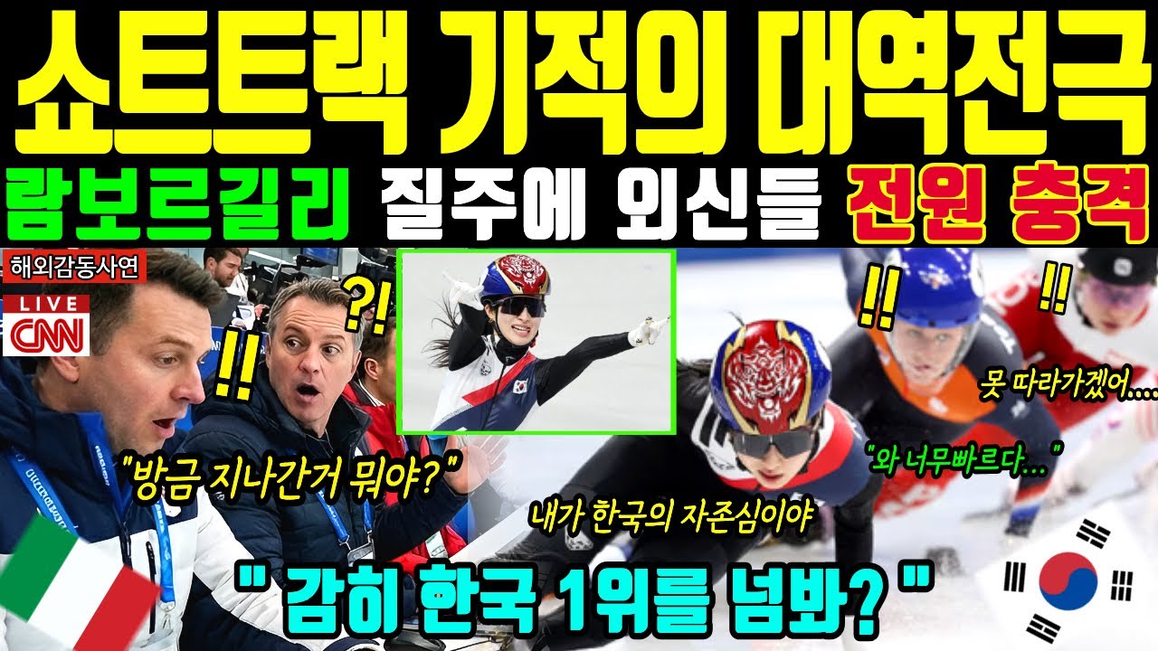 [해외감동사연] 빙상강국 증명한 한국 쇼트트랙의 기적! 밀라노 올림픽 람보르길리 질주로 김길리 금메달 싹쓸이한 압도적 실력에 전 세계 굴복하고 CNN기자 오열한 충격 이유