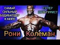 Рони Колеман-самый сильный бодибилдер в мире.Супер-культурист! Канал -&quot;Персональный тренер Тюмень&quot;.