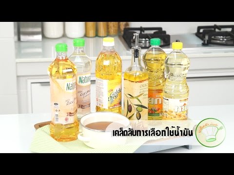 วีดีโอ: น้ำมัน Napa ยี่ห้ออะไร?