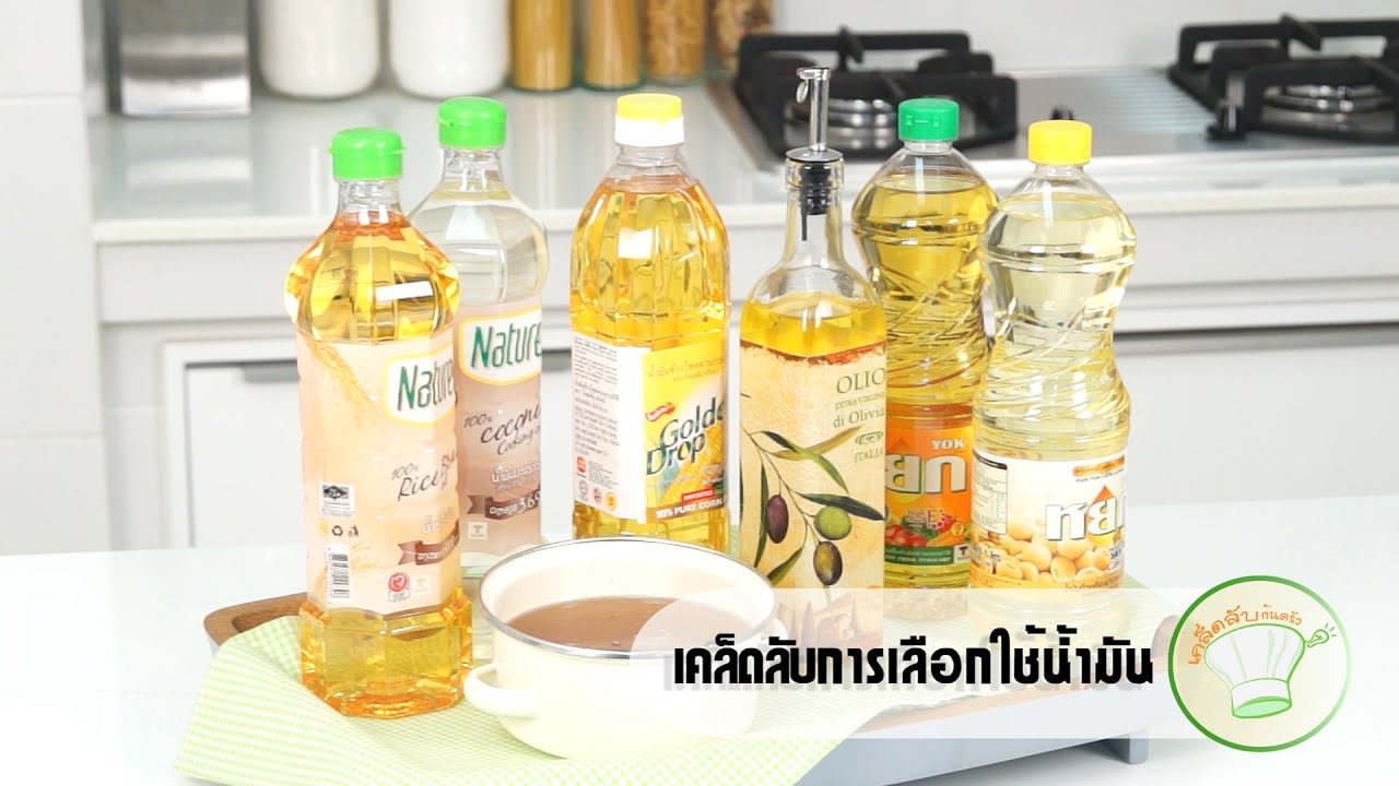 วิธีการเลือกใช้น้ำมัน | เคล็ดลับก้นครัว