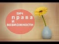 ВИЧ как жить. 🎓 Правовые советы о том как жить с ВИЧ. СПИД центр