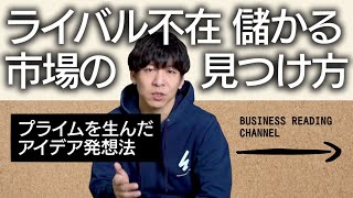 ライバル不在、儲かる市場の見つけ方【プライムを生んだアイデア発想法】｜vol.39