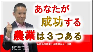 これから成功する農業は3つある