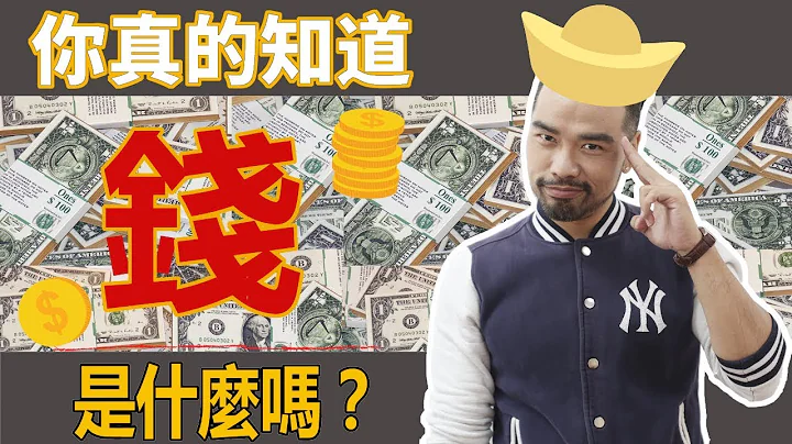 錢的本質 | 3句話讓你看清什麼是金錢（「什麼是金錢」系列第1集） - 天天要聞