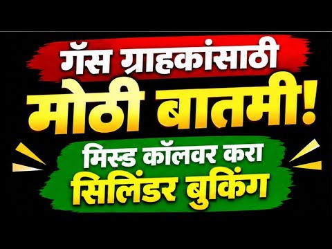 Solapur News : गॅस ग्राहकांसाठी मोठी बातमी! मिस्ड कॉलवर करा सिलिंडर बुकिंग..