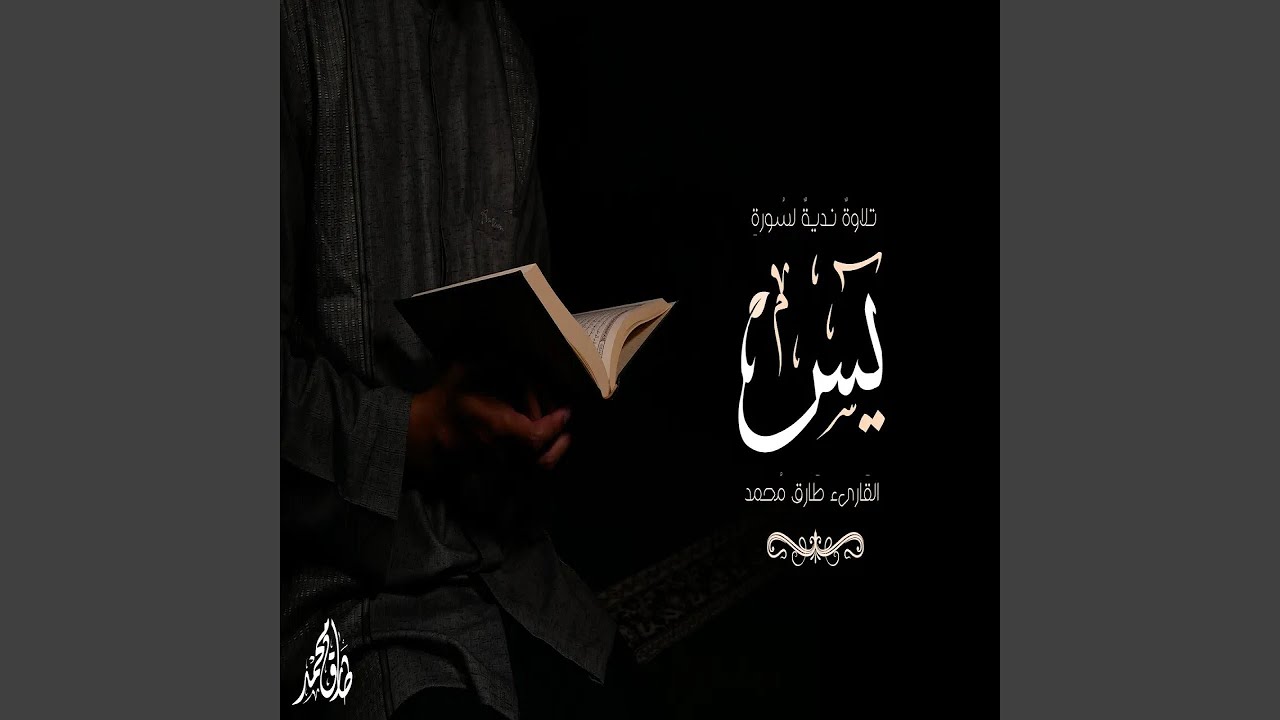 طارق محمد سورة يس