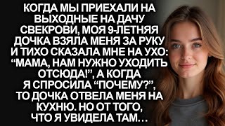 видео: “Мама, нам нужно уходить отсюда!”, заявила моя дочь на даче свекрови… картинка: “Мама, нам нужно уходить отсюда!”, заявила моя дочь на даче свекрови…