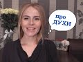 Что в МОЕЙ КОЛЛЕКЦИИ ДУХОВ?