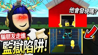 ROBLOX / 我假裝帶朋友參觀我蓋的豪宅，其實我把房子放滿了各種陷阱！(開箱我的水下秘密俱樂部)【Welcome to Bloxburg - 有感筆電】