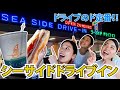 【元祖テイクアウト！？】沖縄でドライブ行くならココ！シーサイドドライブイン☆