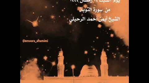 صلاة الفجر من جامع القبلتين يوم السبت ٢٤ رمضان ١٤٤٤  من سورة التوبة  الشيخ أيمن أحمد الرحيلي