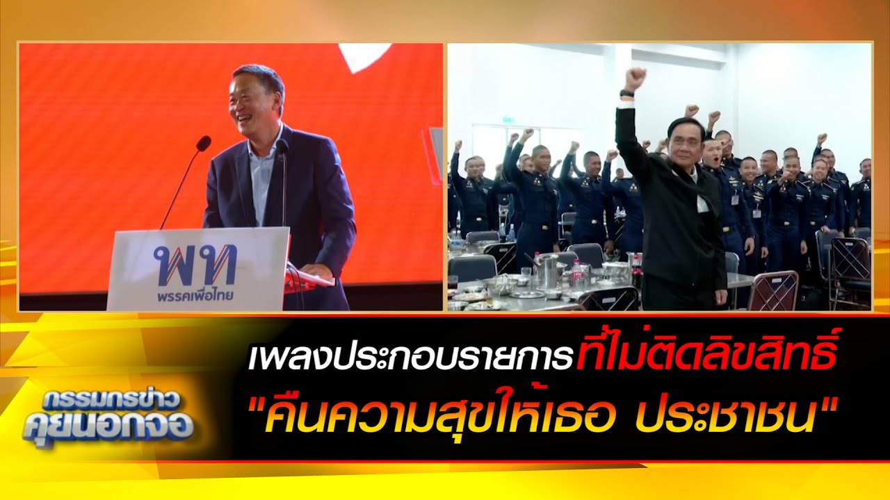 เพลงประกอบรายการที่ไม่ติดลิขสิทธิ์ "คืนความสุขให้เธอ ประชาชน"