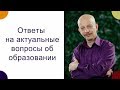 Ответы на актуальные вопросы об образовании