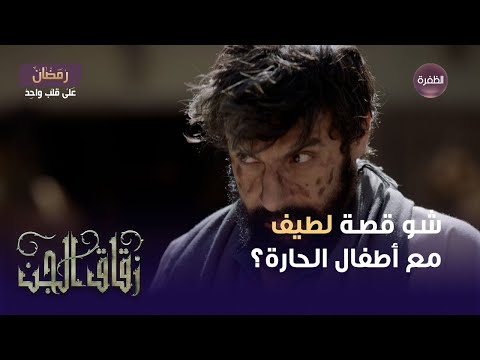 مسلسل زقاق الجن الحلقة  شو قصة لطيف مع الأولاد وليش عم يعمل هيك