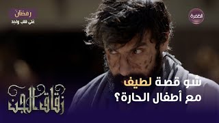 مسلسل زقاق الجن الحلقة 23 | شو قصة لطيف مع الأولاد.. وليش عم يعمل هيك؟