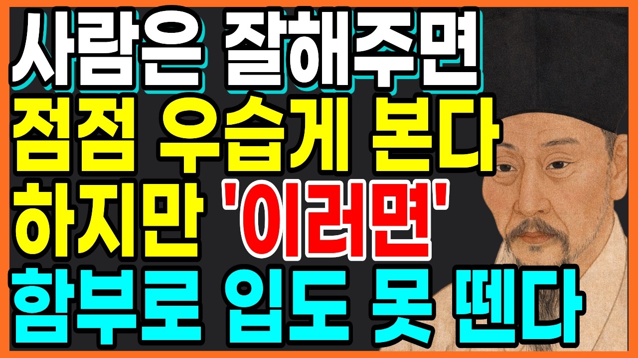 사람은 잘해주면 점점 무시한다 하지만 이 행동하면 바로 태도 바뀐다ㅣ정약용 인간관계 조언ㅣ정약용 명언ㅣ인간관계ㅣ오디오북ㅣ노후지혜ㅣ인생철학ㅣ소통기술ㅣ처세술