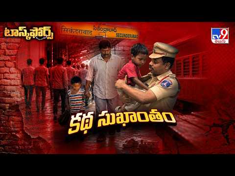 Task Force :  నిఖిల్ ని సేఫ్ గా తల్లి రాజేశ్వరికి  అప్పగించిన పోలీసులు | TV9 - TV9